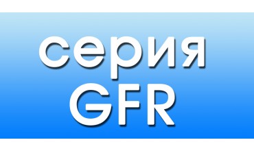 Механизмы открывания серии GFR 