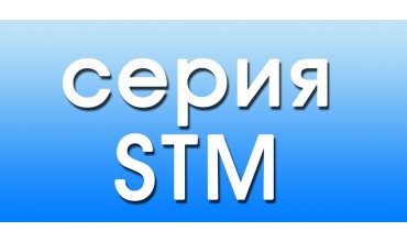 Механизмы открывания серии STM (1)